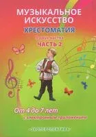 Музыкальное искусство. Хрестоматия. Часть 2. От 4 до 7 лет (с электронным приложением) - Н. Михайлова - 2025 год