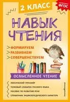 Навык чтения: формируем, развиваем, совершенствуем. 2 класс - Александра Бондаренко - 2023 год