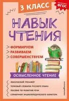 Навык чтения: формируем, развиваем, совершенствуем. 3 класс - Александра Бондаренко - 2023 год