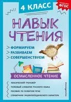 Навык чтения: формируем, развиваем, совершенствуем. 4 класс - Александра Бондаренко - 2023 год