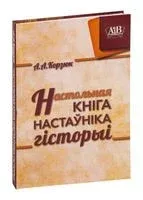 Настольная кніга настаўніка гісторыі - А. Корзюк - 2023 год