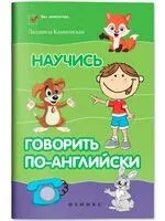 Научись говорить по-английски - Людмила Камионская - 2026 год