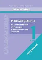 Начальная школа. 1 класс. Рекомендации по использованию обучающих и диагностических заданий - Н. Антонович, Елена Гулецкая - 2023 год