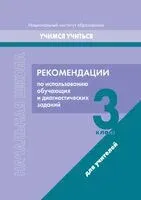 Начальная школа. 3 класс. Рекомендации по использованию обучающих и диагностических заданий - Маргарита Антипова - 2023 год