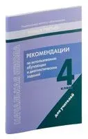 Начальная школа. 4 класс. Рекомендации по использованию обучающих и диагностических заданий - Елена Гулецкая - 2023 год