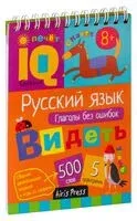 Начальная школа. Русский язык. Глаголы без ошибок - Наталья Овчинникова - 2022 год