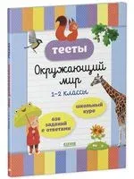 Начальная школа. Тесты. Окружающий мир. 1-2 классы - 2023 год