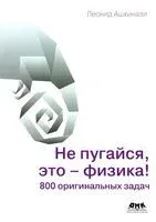 Не пугайся, это – физика! - Леонид Ашкинази - 2022 год