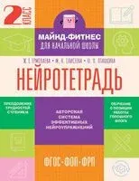 Нейротетрадь. 2 класс - Марианна Елисеева, Жаннетта Ермолаева, Юлия Пташкина - 2025 год