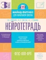 Нейротетрадь. 3 класс - Марианна Елисеева, Жаннетта Ермолаева, Юлия Пташкина - 2025 год