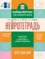 Нейротетрадь. 4 класс - Марианна Елисеева, Жаннетта Ермолаева, Юлия Пташкина - 2025 год