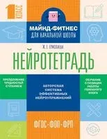Нейротетрадь для начальной школы. 1 класс - Жаннетта Ермолаева - 2025 год