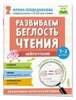 Нейрочтение. Развиваем беглость чтения. 1-3 класс - Ирина Праведникова - 2026 год