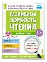 Нейрочтение. Развиваем зоркость чтения. 1-2 класс - Ирина Праведникова - 2026 год