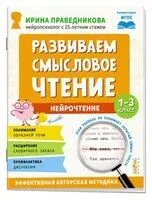 Нейрочтение. Развиваем смысловое чтение - Ирина Праведникова - 2026 год