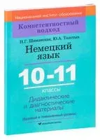 Немецкий язык. 10-11 классы. Дидактические и диагностические материалы - Ю. Толстых, Н. Шиманская - 2021 год