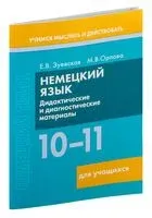 Немецкий язык. 10-11 классы. Дидактические и диагностические материалы. Пособие для учащихся - Е. Зуевская, М. Орлова - 2023 год
