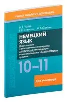 Немецкий язык. 10-11 классы. Дидактические и диагностические материалы. Пособие для учителей - Е. Зуевская, М. Орлова, И. Чепик - 2023 год