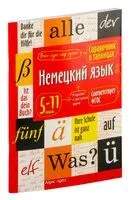 Немецкий язык. 5-11 классы - Е. Чепанова - 2022 год