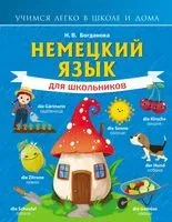 Немецкий язык для школьников - Надежда Богданова - 2022 год