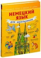 Немецкий язык для школьников - Сергей Матвеев - 2025 год