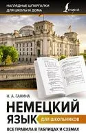 Немецкий язык для школьников. Все правила в таблицах и схемах - Наталия Ганина - 2023 год