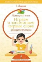 Немецкий язык. Играем и запоминаем первые слова. Тренажёр для начальной школы - Екатерина Смирнова - 2026 год