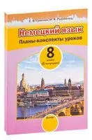 Немецкий язык. Планы-конспекты уроков. 8 класс (II полугодие) - Е. Гринчик, И. Рудобелец - 2023 год