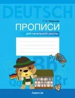 Немецкий язык. Прописи для начальной школы - Г. Рязанова - 2025 год