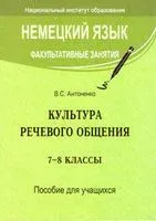 Немецкий язык. Факультативные занятия. Культура речевого общения. Пособие для учащихся. 7-8 классы - 2016 год