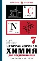 Неорганическая химия для средней школы. 7 класс. Лучшие советские учебники - Вадим Верховский - 2026 год