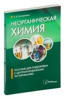 Неорганическая химия. Пособие для подготовки к централизованному тестированию - 2019 год
