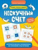Нескучный счет: математические головоломки на сложение и вычитание - Полина Сарапулова - 2026 год