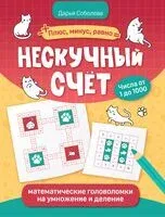 Нескучный счет: математические головоломки на умножение и деление - Дарья Соболева - 2026 год