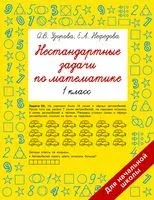 Нестандартные задачи по математике. 1 класс - Елена Нефедова, Ольга Узорова - 2026 год