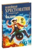Новейшая хрестоматия по литературе. 4 класс - А. Жилинская - 2023 год