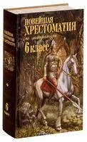 Новейшая хрестоматия по литературе. 6 класс - 2025 год