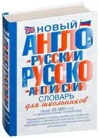 Новый англо-русский и русско-английский словарь для школьников - 2026 год