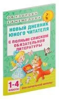 Новый дневник юного читателя. С полным списком полной обязательной литературы для чтения в 1-4 классах - Елена Нефедова, Ольга Узорова - 2023 год
