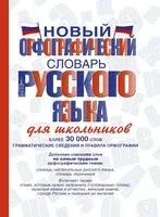 Новый орфографический словарь русского языка для школьников - 2025 год