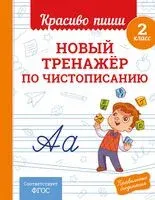 Новый тренажёр по чистописанию. 2 класс - Владимир Королёв - 2025 год