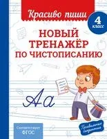 Новый тренажёр по чистописанию. 4 класс - Владимир Королёв - 2025 год
