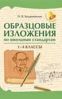 Образцовые изложения по школьным стандартам: 1-4 классы - Наталья Безденежных - 2026 год