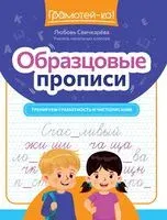 Образцовые прописи. Тренируем грамотность и чистописание - Любовь Свичкарева - 2026 год