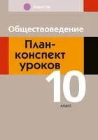 Обществоведение. План-конспект уроков. 10 класс - Ирина Бернат, Надежда Кушнер, Елена Полейко - 2023 год