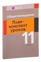 Обществоведение. План-конспект уроков. 11 класс - Ирина Бернат, Надежда Кушнер, Елена Полейко - 2023 год