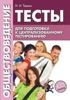 Обществоведение. Тесты для подготовки к централизованному тестированию - 2014 год