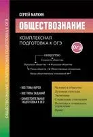Обществознание. Комплексная подготовка к ОГЭ - Сергей Маркин - 2025 год