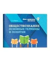 Обществознание: основные термины и понятия - Сергей Маркин - 2026 год