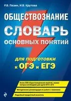 Обществознание. Словарь основных понятий для подготовки к ОГЭ и ЕГЭ - И. Крутова, Р. Пазин - 2025 год